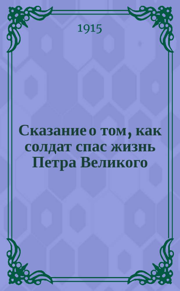 Сказание о том, как солдат спас жизнь Петра Великого