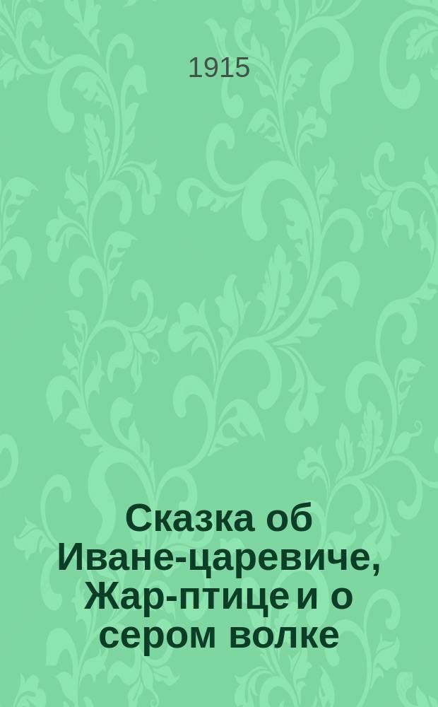 Сказка об Иване-царевиче, Жар-птице и о сером волке