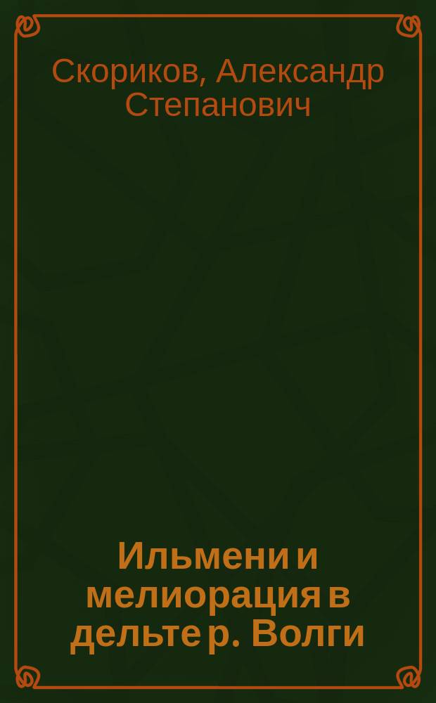 Ильмени и мелиорация в дельте р. Волги