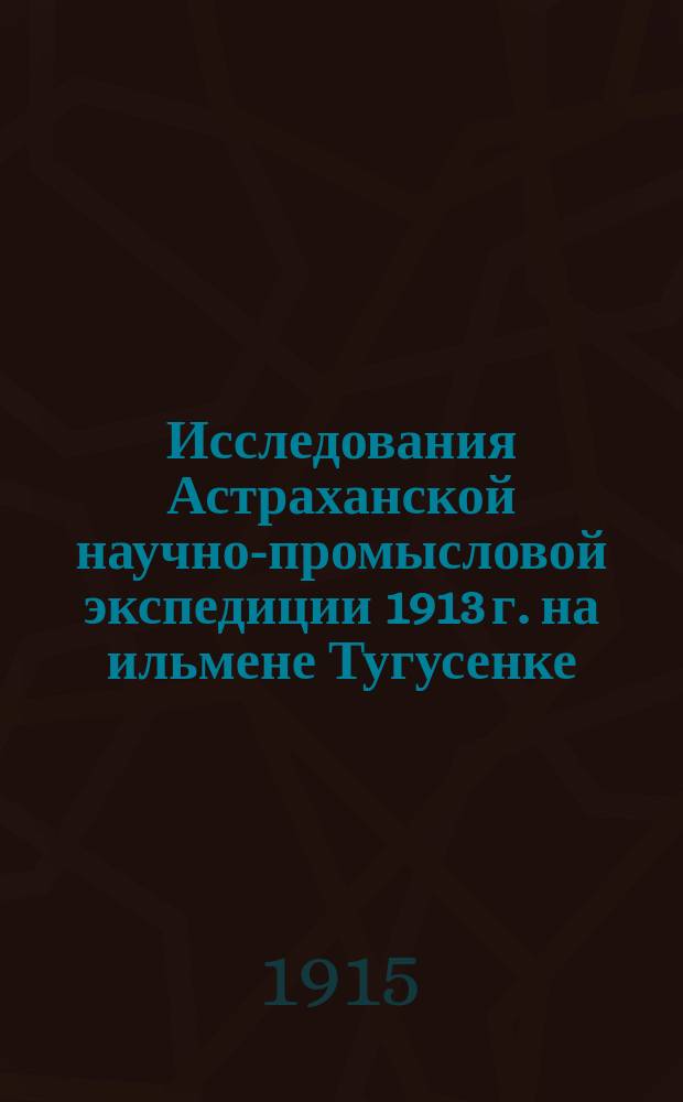 Исследования Астраханской научно-промысловой экспедиции 1913 г. на ильмене Тугусенке