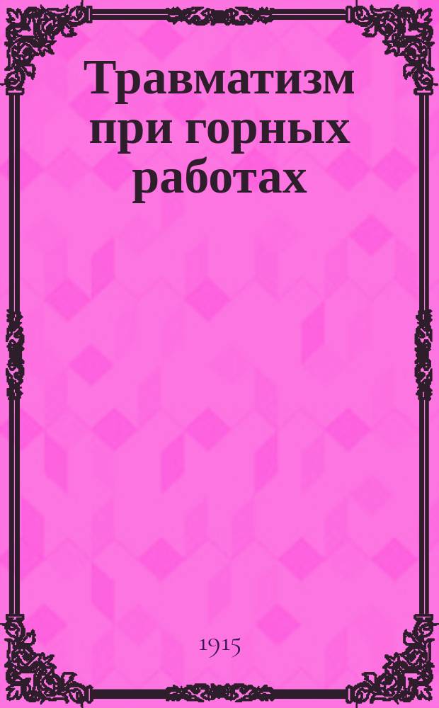 Травматизм при горных работах