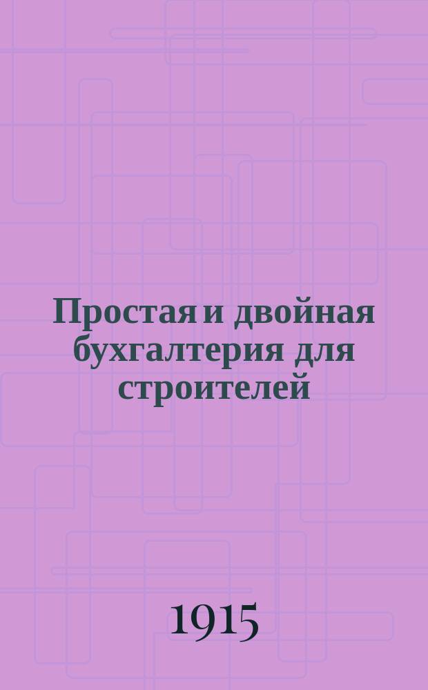 Простая и двойная бухгалтерия для строителей : Учебник для самообразования : Пер. с нем
