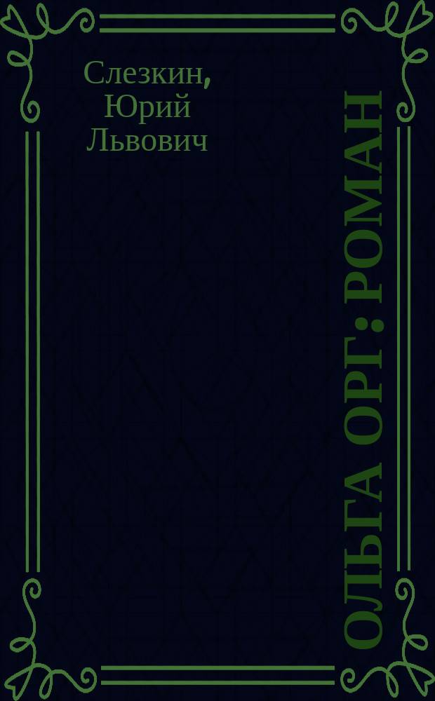 Ольга Орг : Роман