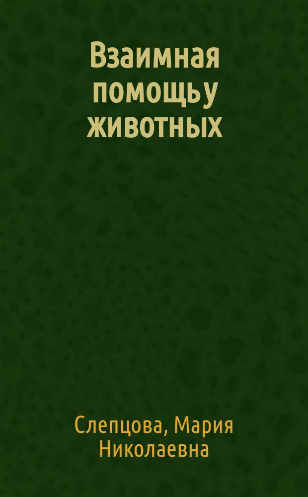 ... Взаимная помощь у животных