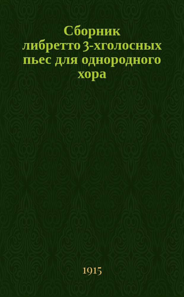 Сборник либретто 3-хголосных пьес для однородного хора : Вып. 1-. Вып. 1