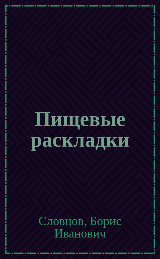 Пищевые раскладки : Для больничного и практического врача