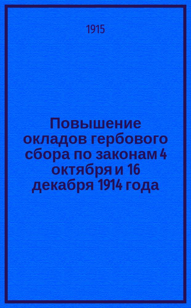 Повышение окладов гербового сбора по законам 4 октября и 16 декабря 1914 года : (Тексты законов с соответствующими пояснениями)