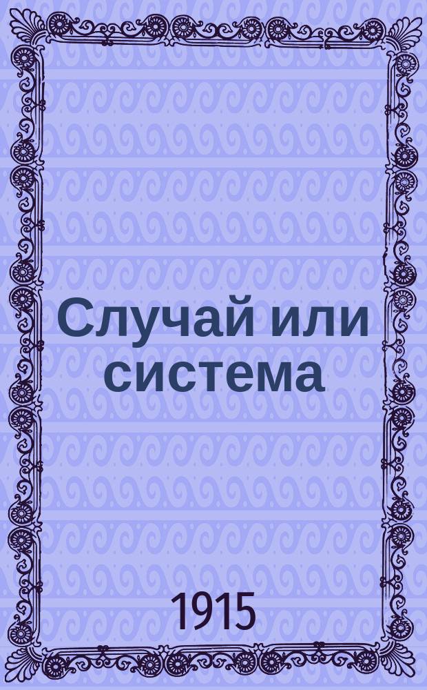 Случай или система : (По поводу нем. засилья)