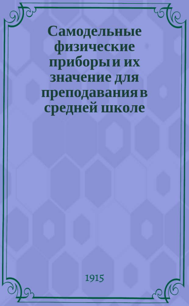 Самодельные физические приборы и их значение для преподавания в средней школе
