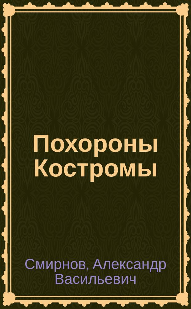 Похороны Костромы : Этногр. очерки