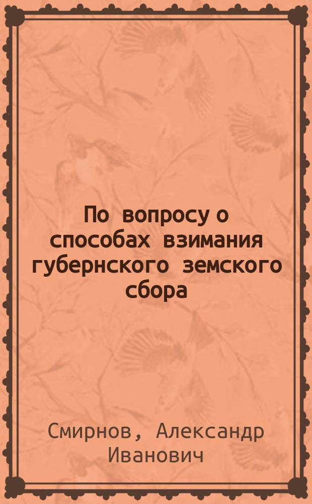 По вопросу о способах взимания губернского земского сбора