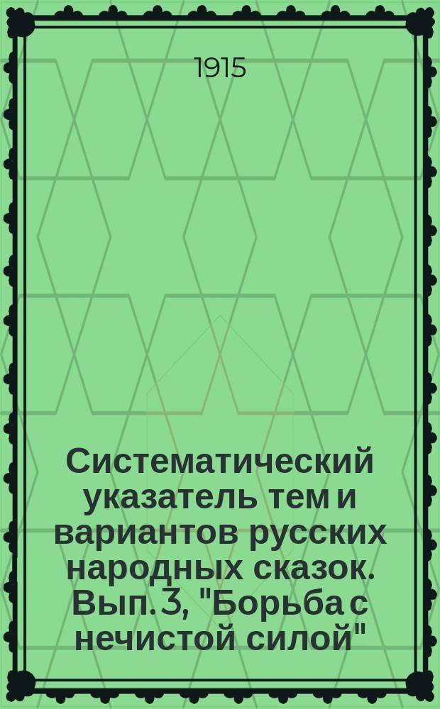 Систематический указатель тем и вариантов русских народных сказок. [Вып. 3, "Борьба с нечистой силой"]