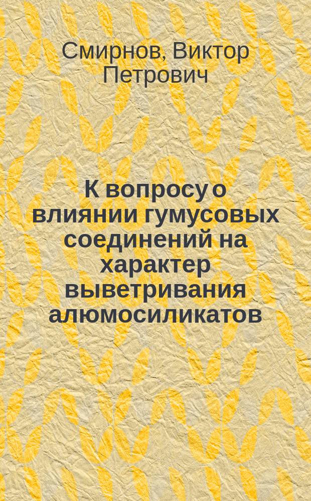 К вопросу о влиянии гумусовых соединений на характер выветривания алюмосиликатов