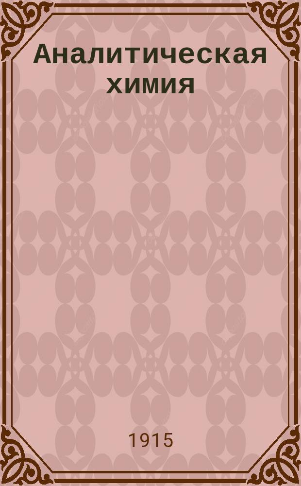 ... Аналитическая химия : Качеств. анализ