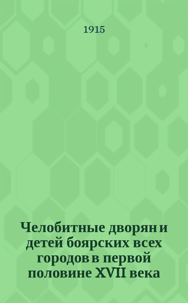 Челобитные дворян и детей боярских всех городов в первой половине XVII века : Исслед. и тексты
