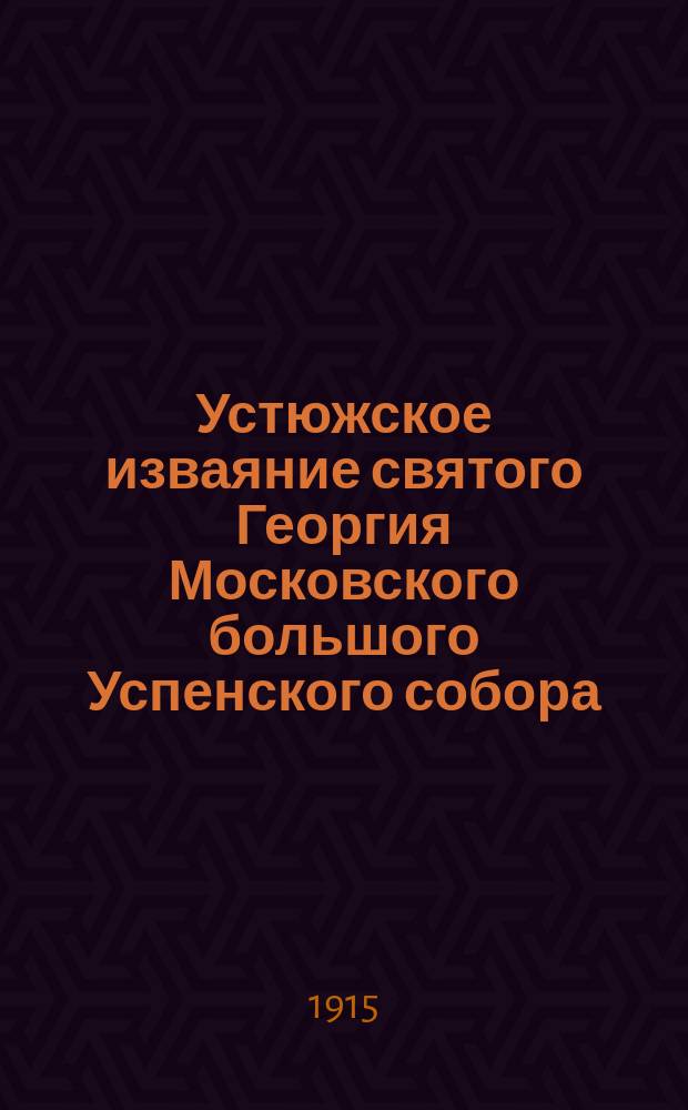 Устюжское изваяние святого Георгия Московского большого Успенского собора