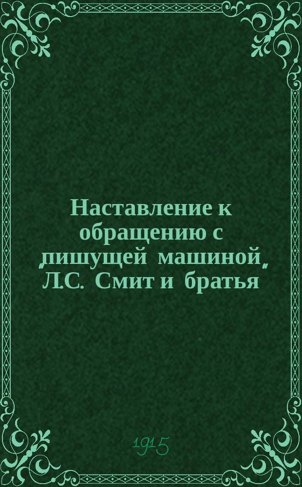 Наставление к обращению с пишущей машиной "Л.С. Смит и братья"