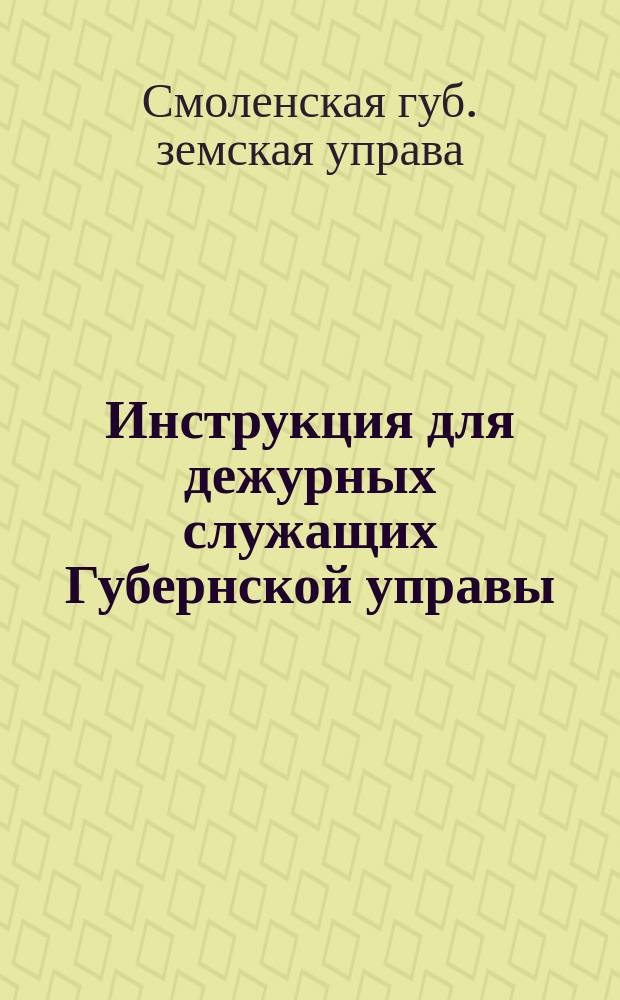Инструкция для дежурных служащих Губернской управы