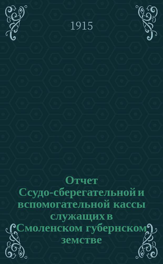 Отчет Ссудо-сберегательной и вспомогательной кассы служащих в Смоленском губернском земстве... ... за 1914 г.