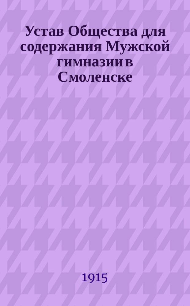 Устав Общества для содержания Мужской гимназии в Смоленске