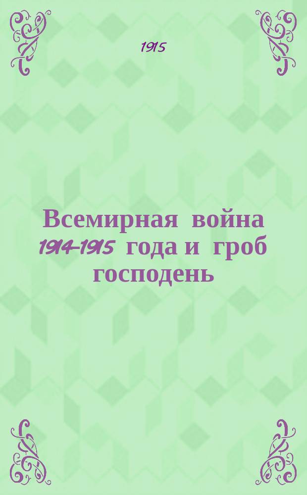 Всемирная война 1914-1915 года и гроб господень