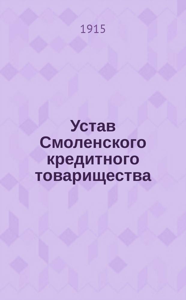 Устав Смоленского кредитного товарищества : Утв. 5 нояб. 1905 г.