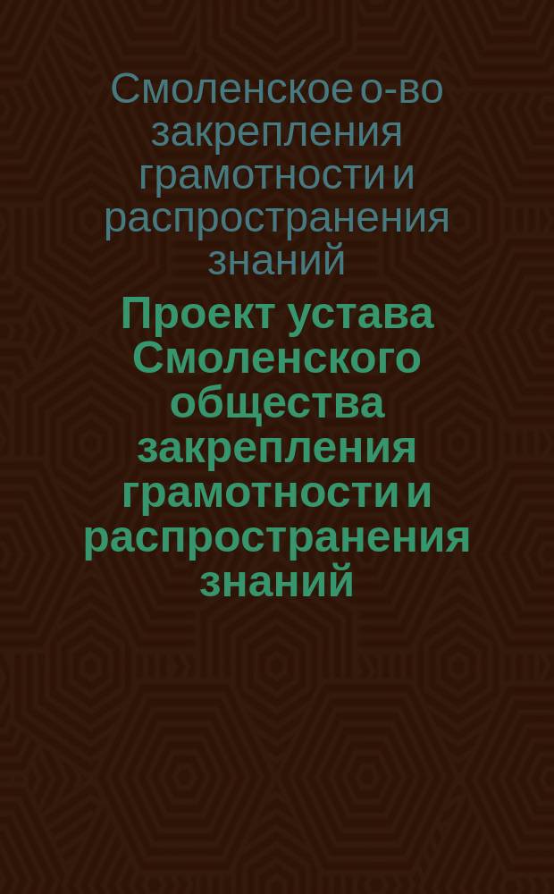 Проект устава Смоленского общества закрепления грамотности и распространения знаний