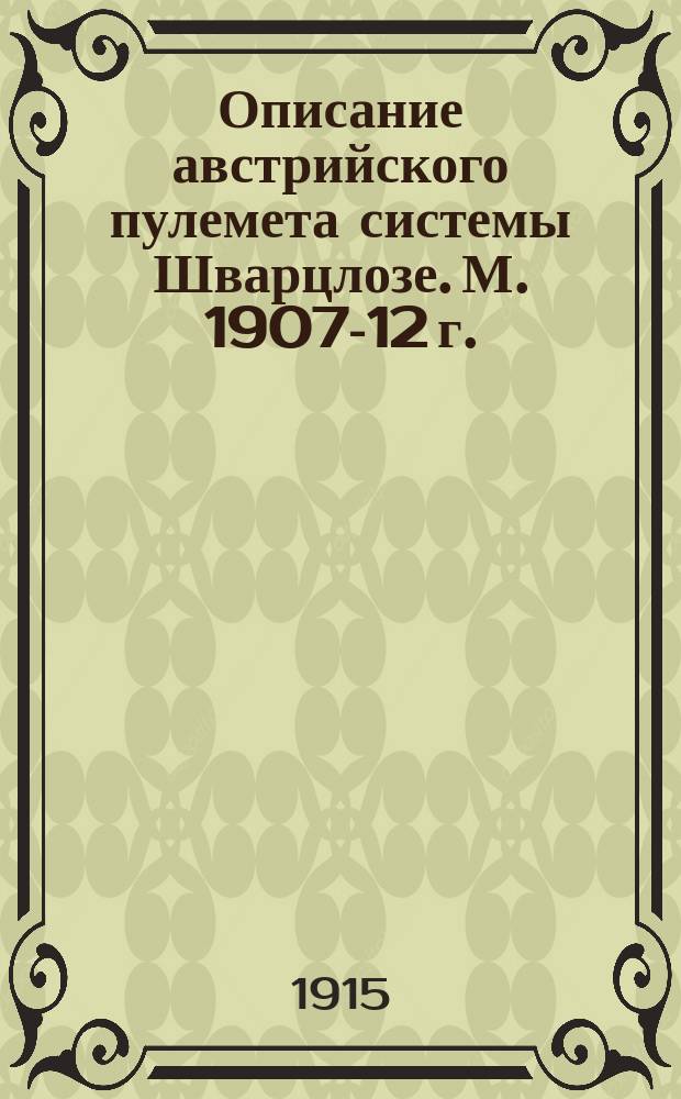 Описание австрийского пулемета системы Шварцлозе. М. 1907-12 г.