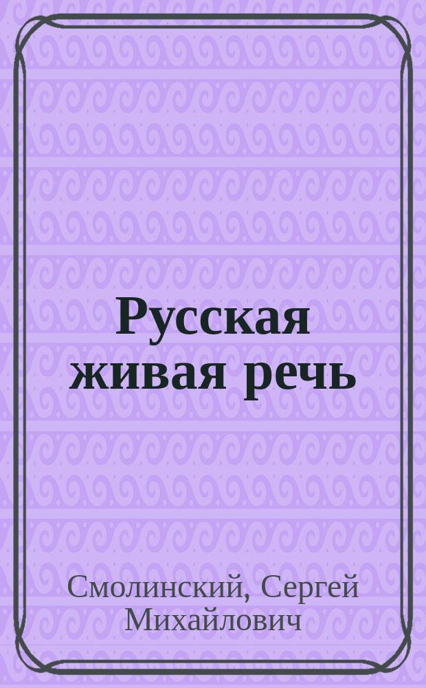 Русская живая речь : Метод. указания к ведению уст. и письм. упражнений в развитии речи