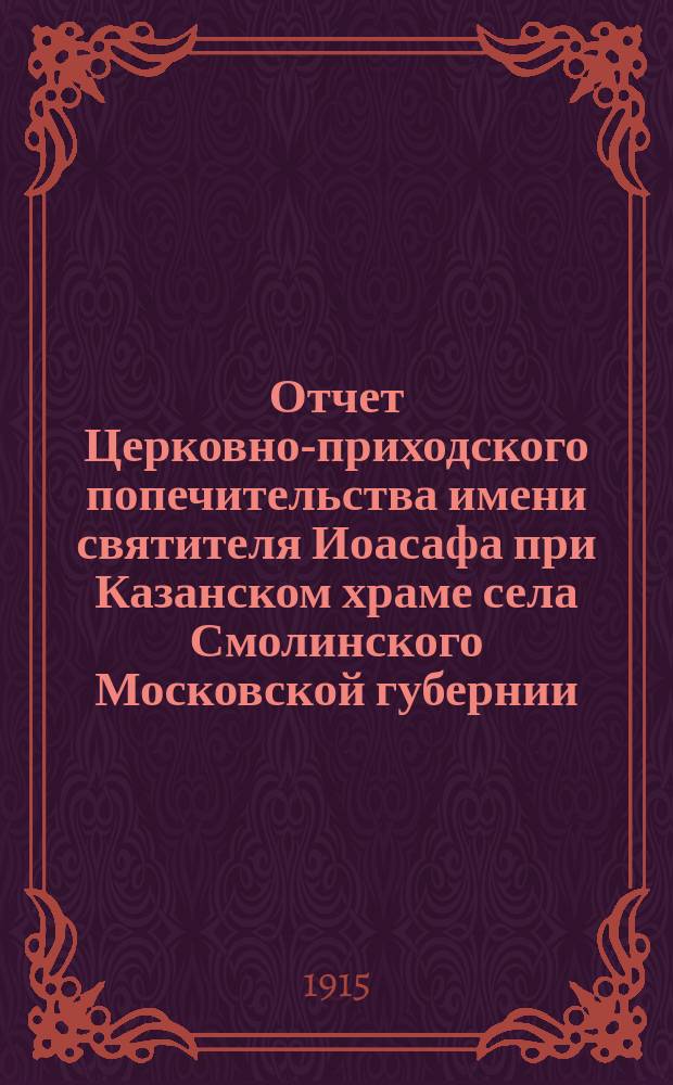 Отчет Церковно-приходского попечительства имени святителя Иоасафа при Казанском храме села Смолинского Московской губернии, Верейского уезда... ... за 1913 год