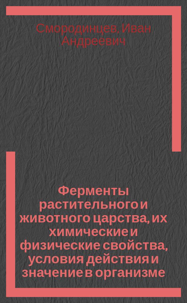 Ферменты растительного и животного царства, их химические и физические свойства, условия действия и значение в организме, медицине и технологии : Ч. 1-