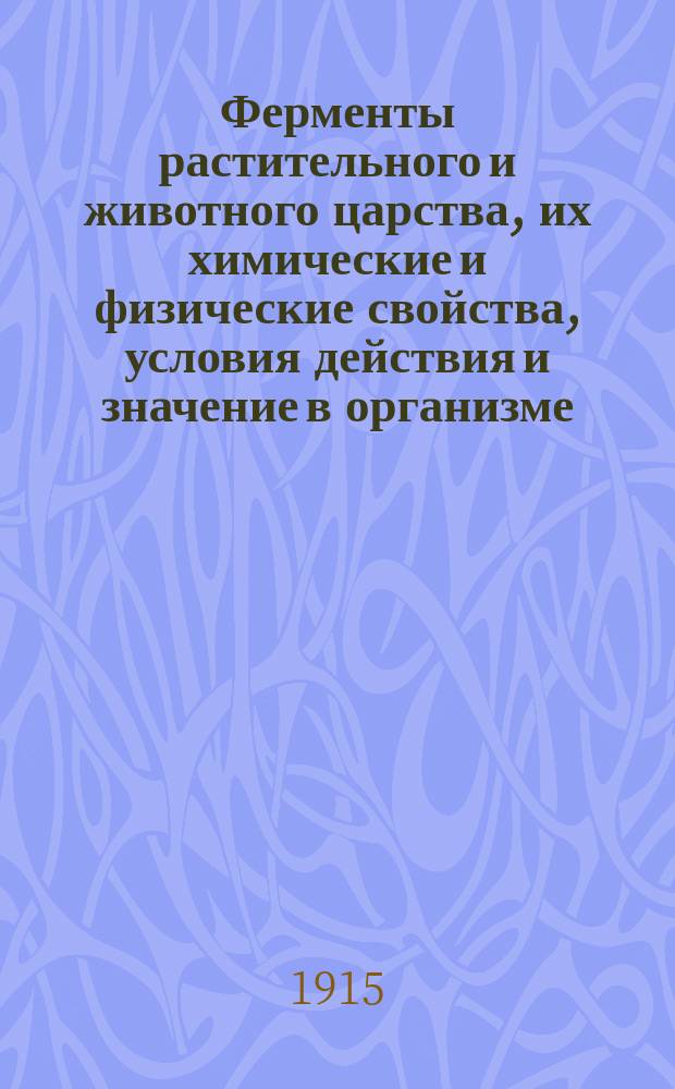 Ферменты растительного и животного царства, их химические и физические свойства, условия действия и значение в организме, медицине и технологии : Ч. 1-. Ч. 3. 2-й вып. 2-й ч. : Частная ферментология с включением методики исследования