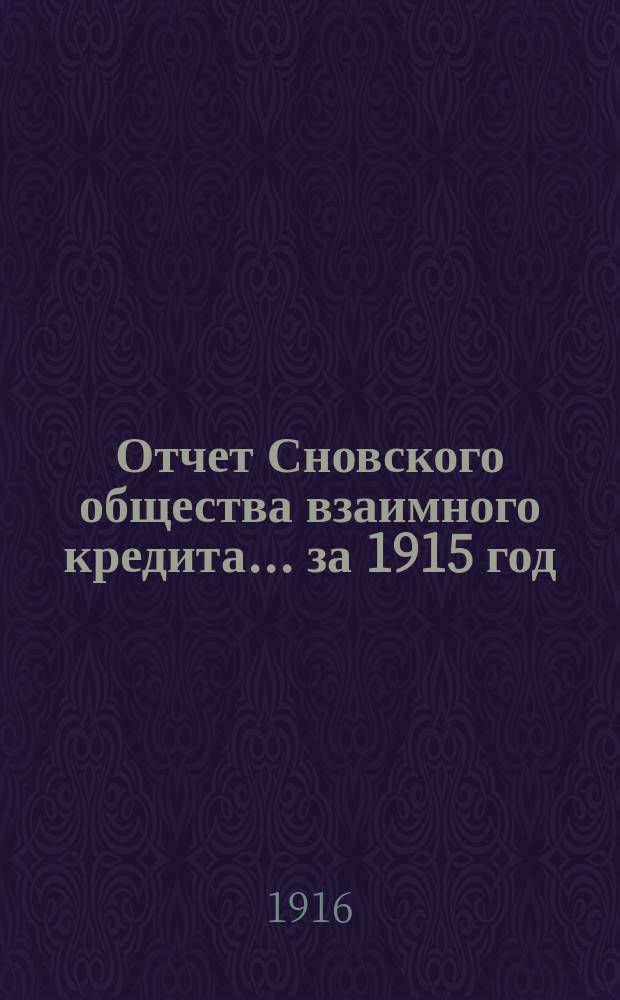 Отчет Сновского общества взаимного кредита... ... за 1915 год