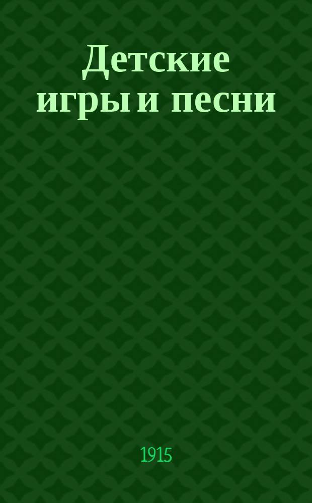 Детские игры и песни