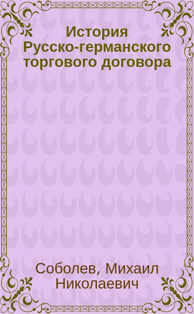 История Русско-германского торгового договора