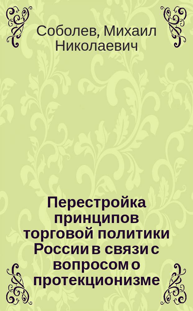 Перестройка принципов торговой политики России в связи с вопросом о протекционизме