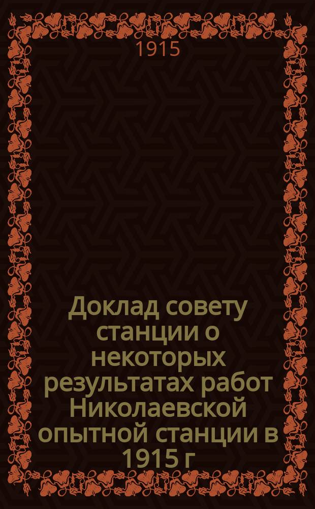 Доклад совету станции о некоторых результатах работ Николаевской опытной станции в 1915 г. : (Вместо предвар. отчета)