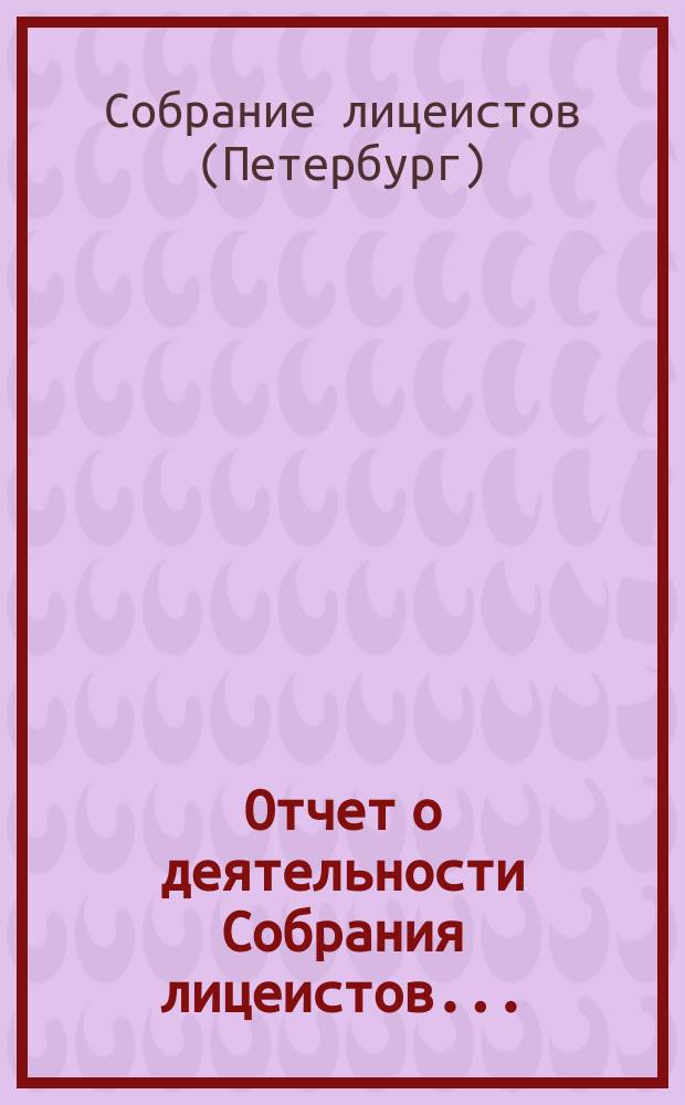 Отчет о деятельности Собрания лицеистов...
