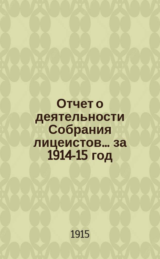 Отчет о деятельности Собрания лицеистов... ... за 1914-15 год
