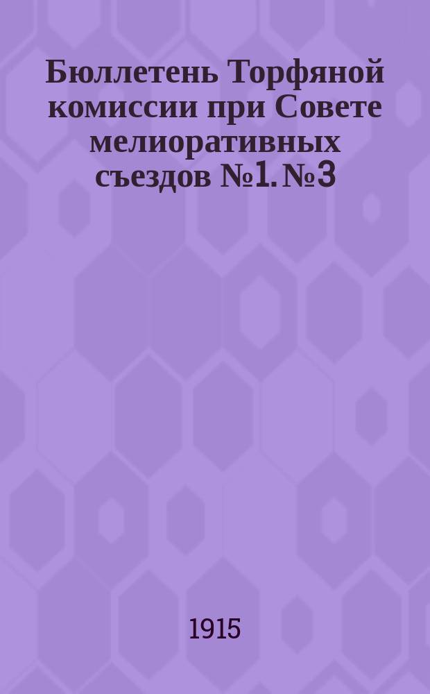Бюллетень Торфяной комиссии при Совете мелиоративных съездов № 1. № 3