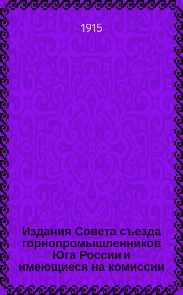 Издания Совета съезда горнопромышленников Юга России и имеющиеся на комиссии : Каталог