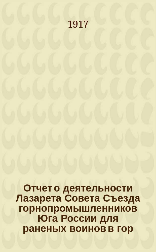 Отчет о деятельности Лазарета Совета Съезда горнопромышленников Юга России для раненых воинов в гор. Харькове : Вып. 1-. Вып. [2] : Обнимающий период с 1-го января 1915 года по 1-е ноября 1915 года