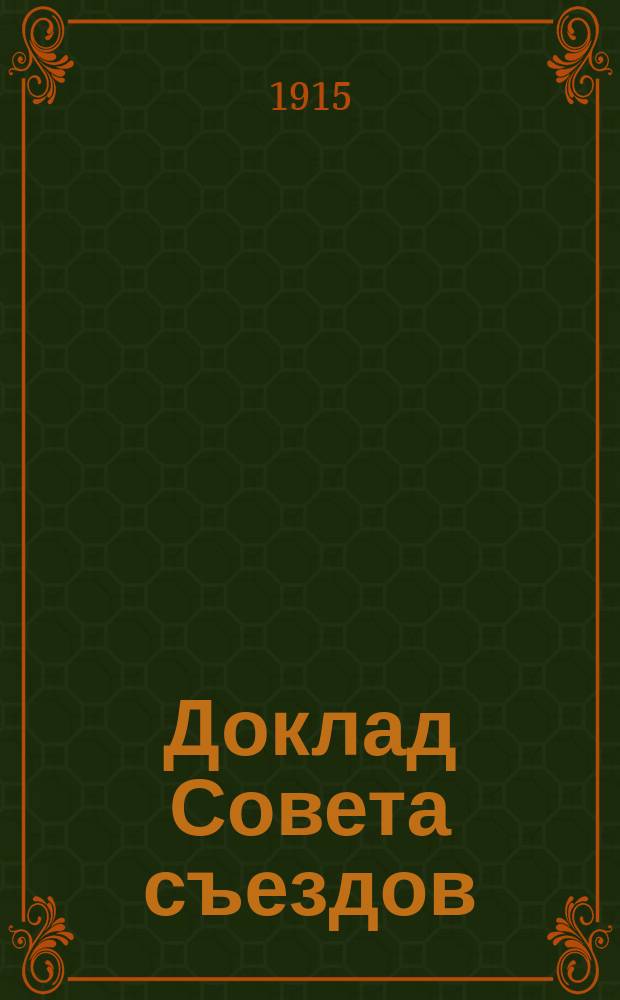 Доклад Совета съездов: "О результате анкеты относительно образовательного ценза для командиров судов с механическими двигателями"; Доклад Совета съездов по вопросу "О новых правилах о котлах и паропроводах" и др. доклады: VI очеред. Съезду судовладельцев Волж. бассейна