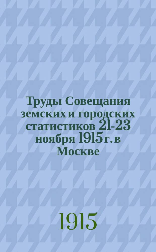 Труды Совещания земских и городских статистиков 21-23 ноября 1915 г. в Москве : Вып. 1-. Вып. 2 : [Журналы Совещания]