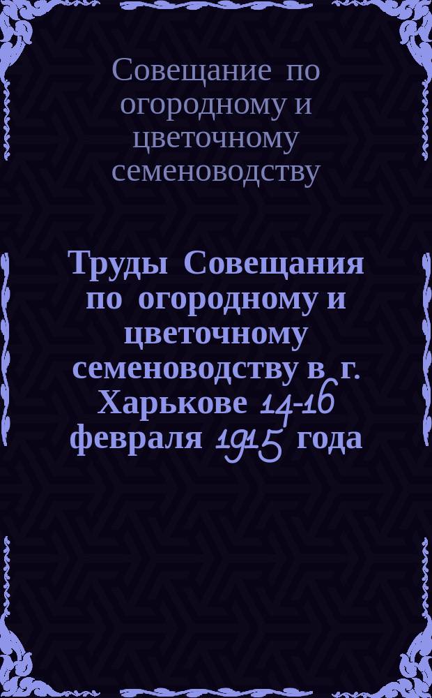 Труды Совещания по огородному и цветочному семеноводству в г. Харькове 14-16 февраля 1915 года