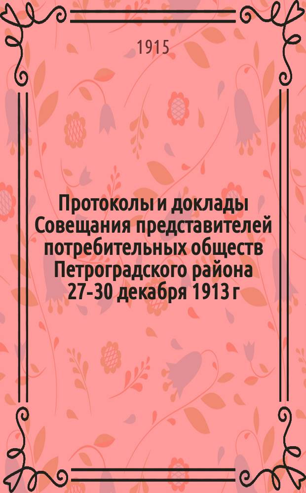 Протоколы и доклады Совещания представителей потребительных обществ Петроградского района 27-30 декабря 1913 г.