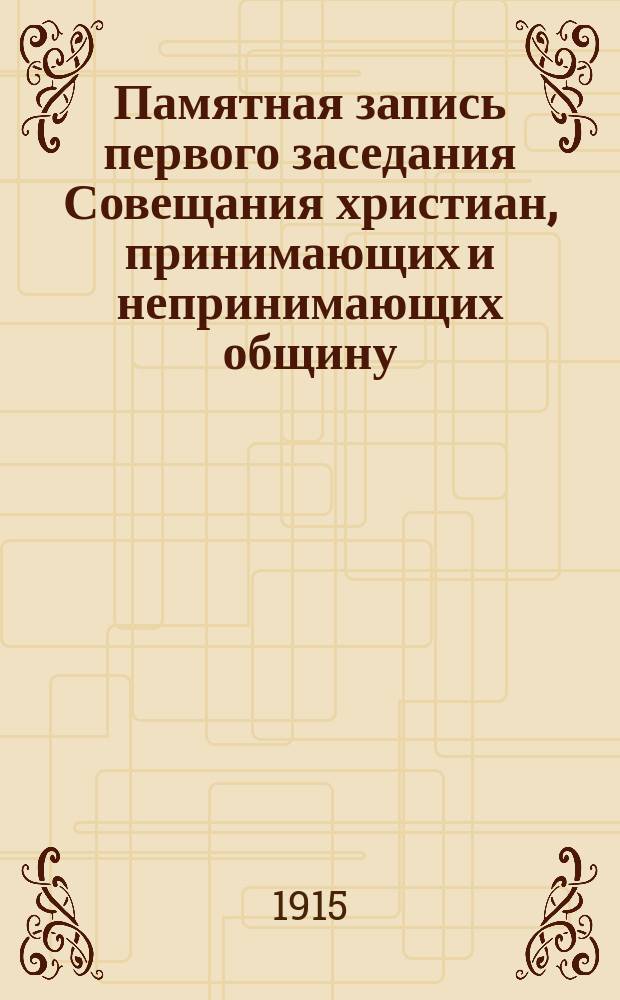 Памятная запись первого заседания Совещания христиан, принимающих и непринимающих общину, состоявшегося 26 апреля 7423 лета в с. Киселеве, Костромской губ., в доме Григория Климентовича Горбунова