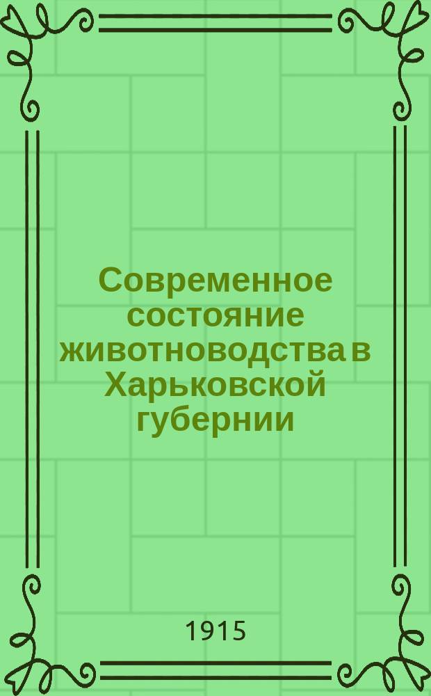 Современное состояние животноводства в Харьковской губернии : (Зоотехнич.-экон. исслед.)... Вып. 2 : Купянский уезд