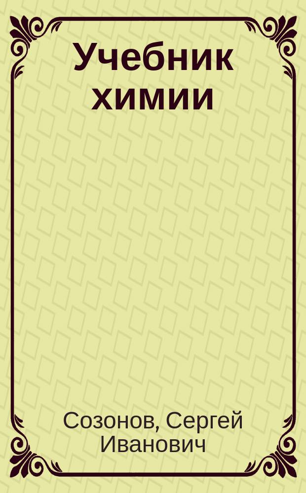 ... Учебник химии : Курс сред. шк
