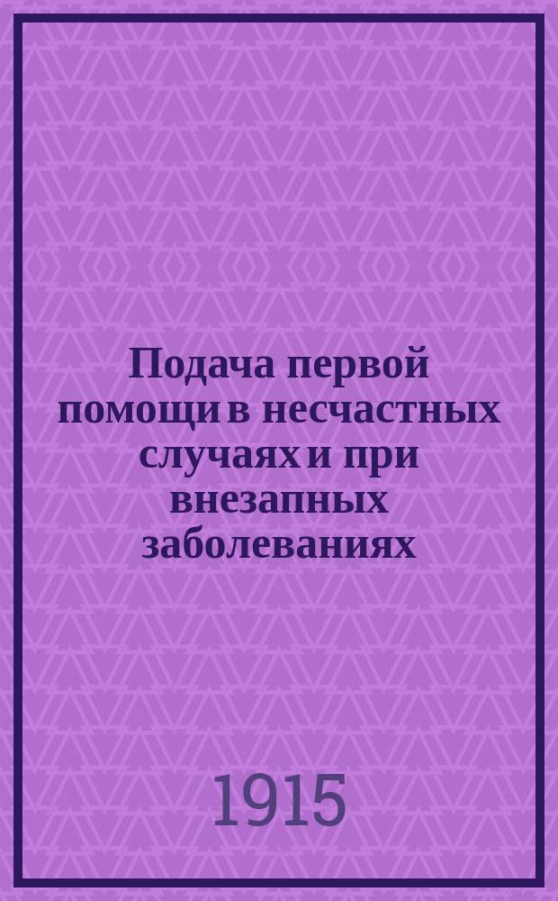 Подача первой помощи в несчастных случаях и при внезапных заболеваниях : Курс лекций, чит. в Шк. кондукторов Екатеринин. ж. д
